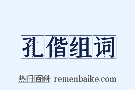 孔偕组词是什么意思的图片